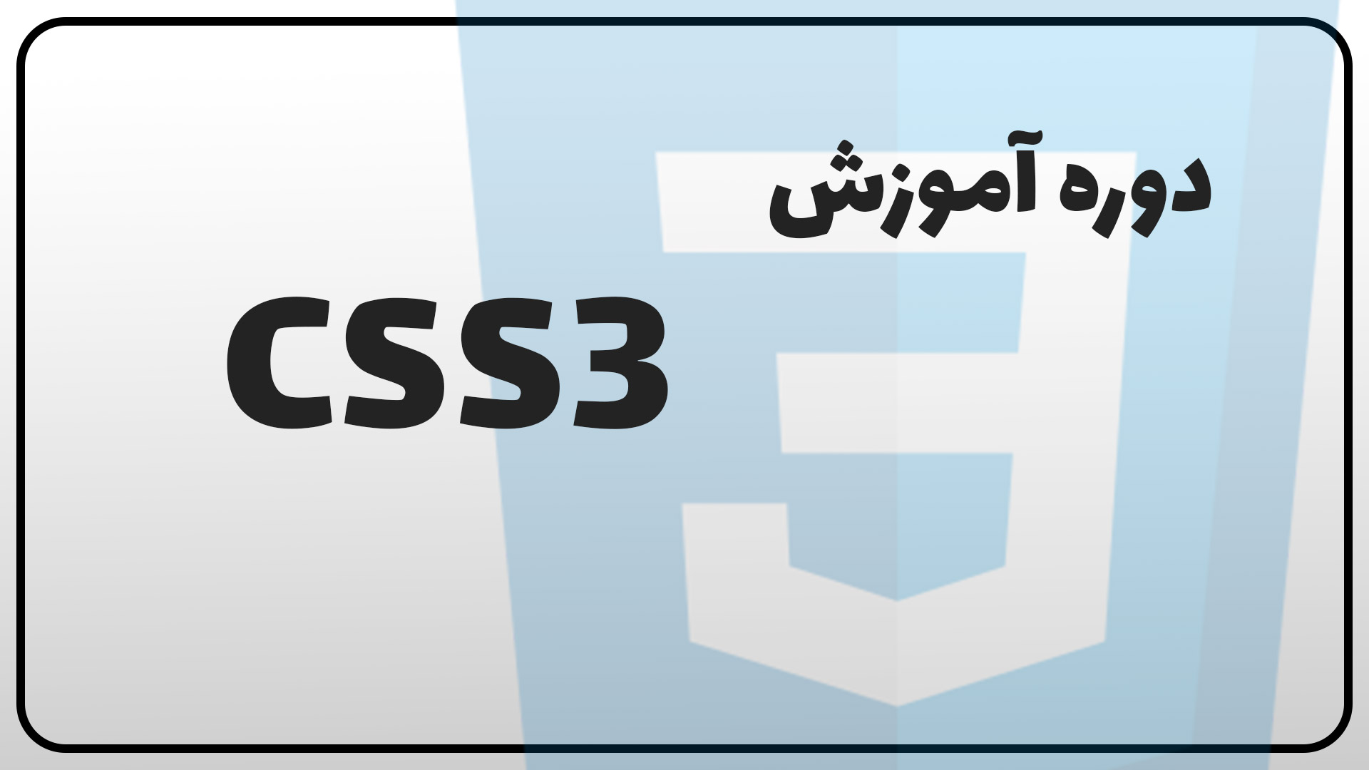 آموزش CSS3 + پروژه