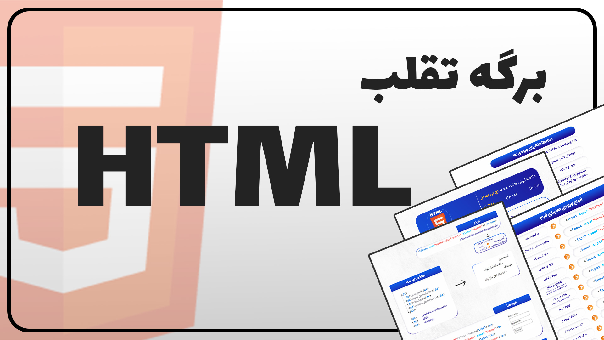 برگه تقلب HTML