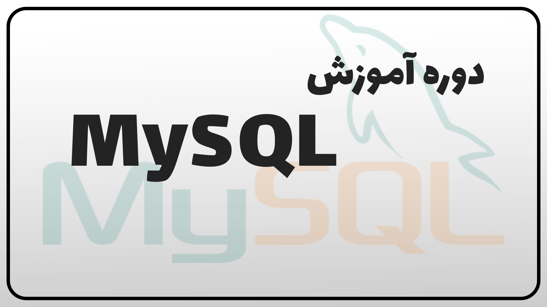 آموزش دیتابیس MySQL